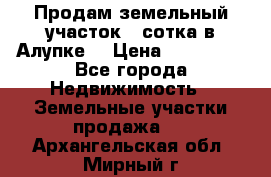 Продам земельный участок 1 сотка в Алупке. › Цена ­ 850 000 - Все города Недвижимость » Земельные участки продажа   . Архангельская обл.,Мирный г.